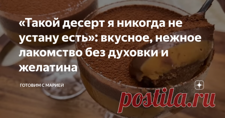 «Такой десерт я никогда не устану есть»: вкусное, нежное лакомство без духовки и желатина Рада приветствовать Вас! Вкусный и нежный домашний десерт, который я никогда не устану есть! Готовится без духовки и желатина, из простых продуктов, которые всегда найдутся дома. Делюсь рецептом с Вами. Приготовление: Печенье измельчаем в крошку. Добавляем какао (1 ст.л) и ещё раз взбиваем. Выкладываем на дно формочек и придавливаем ложкой. В кастрюлю наливаем молоко (250 мл), добавля...