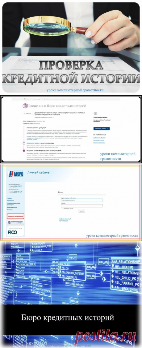 Узнай, не оформлен ли на тебя чужой кредит! Бесплатный способ проверки своей кредитной истории за пару минут... | Уроки компьютерной грамотности | Яндекс Дзен