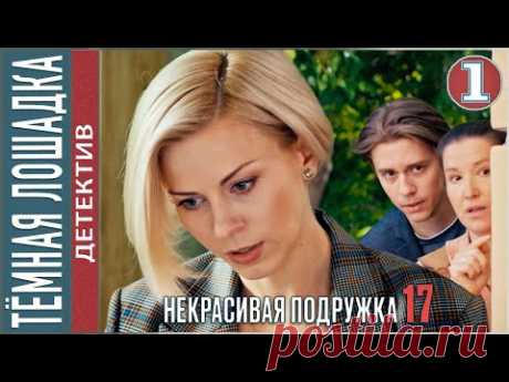 Некрасивая подружка 17 (2023). ТЁМНАЯ ЛОШАДКА. 1 серия. #детектив #сериал #премьера