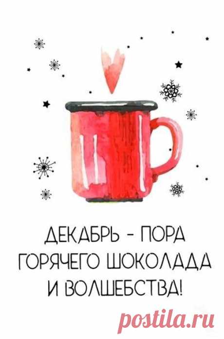 Пора горячего шоколада (Новогодняя открытка 20): Бесплатные картинки &amp;#8226; Otkrytki.Top
