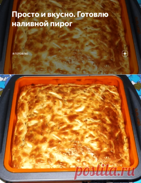 Просто и вкусно. Готовлю наливной пирог | Я готовлю | Яндекс Дзен