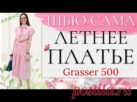 Сшила НОВОЕ ЛЮБИМОЕ ЛЕТНЕЕ ПЛАТЬЕ/GRASSER 500/Платье с воланами