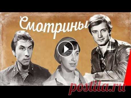 Смотрины (1979) фильм Для поездки в село Журавлиху у ефрейтора Лялина было две причины. Первая — личная: он решил разыскать девушку, которая ему очень понравилась. А вторая...