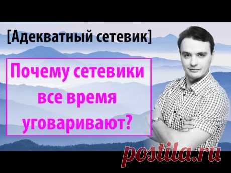 Почему сетевики все время уговаривают? Как не надоедать людям. [Адекватный сетевик] - YouTube