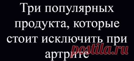 Три популярных продукта, которые стоит исключить при артрите
Ревматоидный артрит – аутоиммунное заболевание, при котором иммунная система по ошибке атакует клетки в суставах. Это приводит к их воспалению. Часто признаком артрита является боль в суставе, отек и чувство скованности. При появлении первых признаков артрита, необходимо проконсультироваться с врачом. Вовремя назначенная терапия может...
Читай дальше на сайте. Жми подробнее ➡