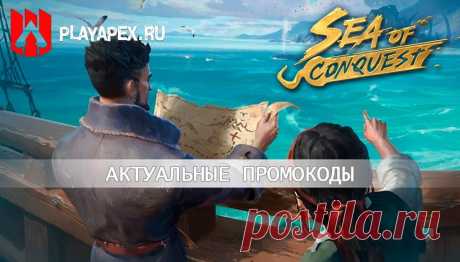 Рабочие промокоды Sea of Conquest на 2024 год