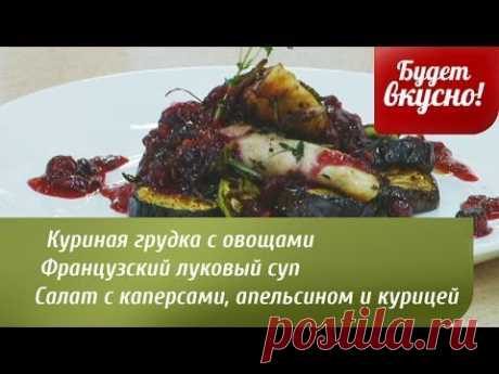 Будет вкусно! 08/05/2014 Куриная грудка с клюквенным соусом. Французский луковый суп. GuberniaTV - YouTube