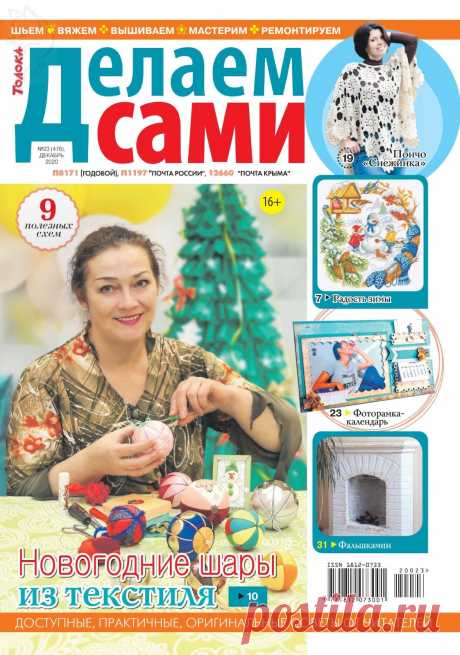 Делаем сами №23 2020