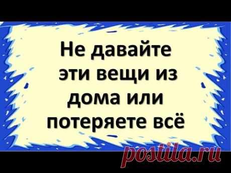 Не давайте эти вещи из дома в чужие руки, иначе безденежье и поселится в доме