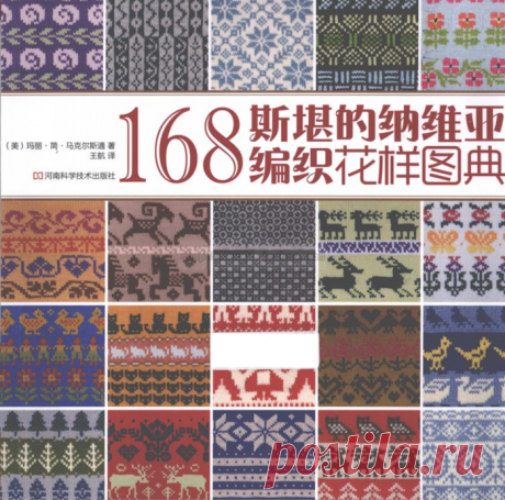 Книга Mary Jane Stone - 168 Nordic Knitting Patterns , 2015 /168 северных узоров спицами/.