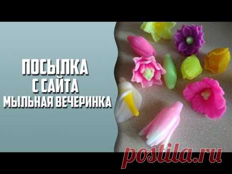 Посылка с сайта "мыльная вечеринка" | Много новых форм!