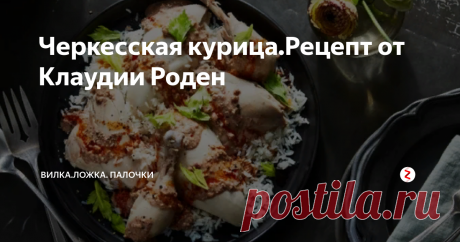 Черкесская курица.Рецепт от Клаудии Роден Этот рецепт от египетско-британского шеф-повара Клаудии Роден  классического Çerkez Tavuğu,также известного как черкесская курица, является гениальным.
Это одно из самых вкусных и приятных блюд из курицы, которое вы когда-либо пробовали, и его приготовить довольно просто.