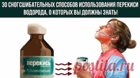 1. Уничтожение вирусов: 3 капли перекиси в каждое ухо — и простуды как не бывало! Также помогает избавиться от ушной серы. 
2. Выведение пестицидов: добавьте 60 мл перекиси на 700 мл воды при мытье овощей и фруктов, чтобы удалить с них следы пестицидо
в. 
3. Уничтожение микробов: добавьте 0,5 л перекиси на 3,5 л воды и распыляйте в воздухе, чтобы убить воздушные бактерии. 
4. Отбеливание зубов: 2 ч. л. воды на 1 ч. л. перекиси, полощите рот после чистки зубов. 
5. Отбеливание ногтей: вымачива