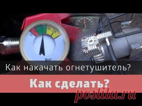 Как накачать огнетушитель автомобильным компрессором