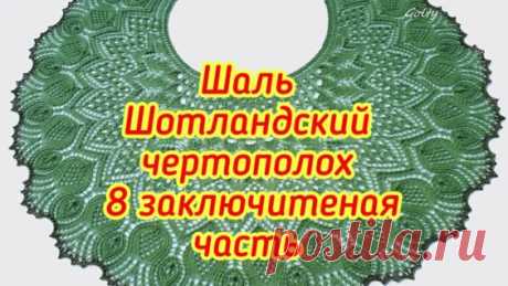 шаль шотландский чертополох 8 часть: 1 тыс. видео найдено в Яндекс.Видео