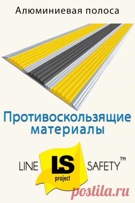 Алюминиевая противоскользяшая полоса 100/5,6 мм с тремя цветными вставками, без отверстий под крепёж.
Предназначена для установки на краях ступеней лестниц в качестве противоскользящего профиля безопасности и как декоративная отделка.
Увеличенная площадь накладки за счет 3 резиновых вставок для усиления эффекта антискольжения.