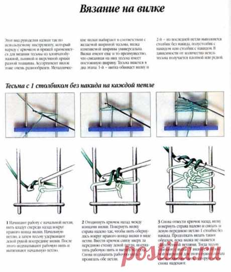 Что такое вилка и как на ней вязать / Вязание / Своими руками - выкройки, переделка одежды, декор интерьера своими руками - от ВТОРАЯ УЛИЦА