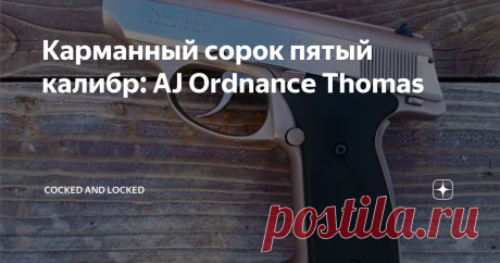 Карманный сорок пятый калибр: AJ Ordnance Thomas Идея "большого калибра в малом формате" не нова - другое дело, что реализуется она подчас весьма странными способами. Пистолет конструкции Фрэнка Томаса, выпускавшийся фирмой AJ Ordnance всего лишь с 1977 по 1978 год - как раз один из таких примеров.
Задумано-то все было правильно: сделать компактный и удобный в ношении пистолет под .45ACP, который был бы всегда готов к выстрелу и не требовал для