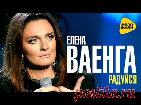 Елена Ваенга - Радуйся - Премьера 2016 - YouTube