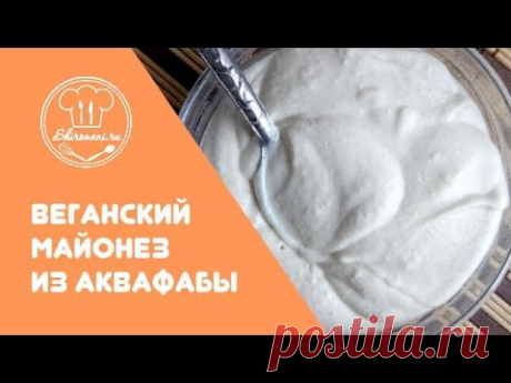 Веганский майонез из аквафабы. Рецепт от Широмани.