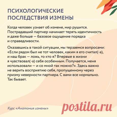 Анатомия измены ➠ mif.to/ypODMe Что называть изменой: смс или выходные за городом? Лайки, цветы или стикеры-поцелуйчики? Каждый определяет границы сам. Но другой человек в паре — всегда больно. И даже если это произошло много лет назад, фонит и мешает строить здоровые отношения. Распутать клубок поможет новый курс — про измены. Три вебинара от семейного психолога Марины Травковой и врача-психотерапевта Дмитрия Ферапонтова, на двоих у них 35 лет опыта и тысячи учеников. Уже много лет они…