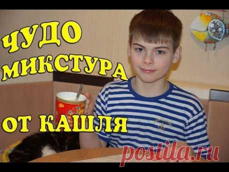 Чудо-микстура от кашля! Как мы лечим кашель - YouTube