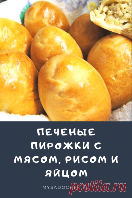 Необыкновенно вкусные пирожки, просто пальчики оближешь! Тесто тает во рту, а начинка мягкая и нежная.