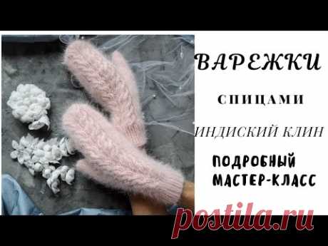 МК ВАРЕЖКИ спицами из пуха норки// Вяжем палец ИНДИЙСКИМ КЛИНОМ// Подробный МАСТЕР-КЛАСС.