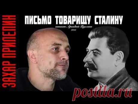 Захар Прилепин. Письмо товарищу Сталину Читает Аркадий Бухмин.