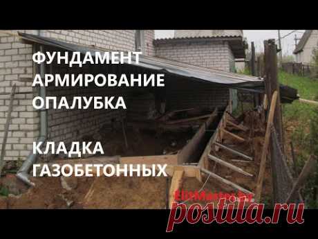 Фундамент с установкой опалубки и армирование. Возведение и армирование стен из газобетонных блоков.