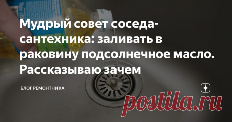 Мудрый совет соседа-сантехника: заливать в раковину подсолнечное масло. Рассказываю зачем Красивая и чистая мойка – это витрина каждой кухни. За ней стоит правильно ухаживать, чтобы он всегда был блестящей и ароматной. Если, несмотря на все ваши усилия, вы не можете справиться с такими проблемами, как неприятный запах из слива, попробуйте несколько простых и эффективных способов сделать это. Особенно рекомендую прогрессивный метод для тех, кто покидает жилье на пару