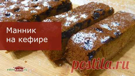 Простой рецепт вкусного манника на кефире без муки, который можно приготовить в духовке.
Рецепт:
манка - 150 гр
кефир - 200 гр
сахар - 100 гр
яйца - 3 шт.
соль - щепотка
мускатный орех (по желанию) - 1/4 ч. л.
молотая корица (по желанию)- 1/2 ч. л.
сода - 1 ч. л. без горки
изюм - 50 гр

#манник#манникнакефире#манникбезмуки#манныйпирог#домашняявыпечка#пирогсманкой#простыерецепты#здоровоепитание#натальягорбачева#видеорецепты
 
Поделитесь этим видео с друзьями: https://youtu.be/