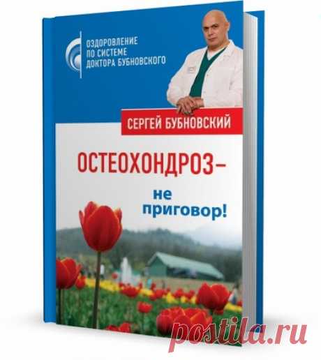 Остеохондроз – не приговор! С.М. Бубновский – Азбука здоровья