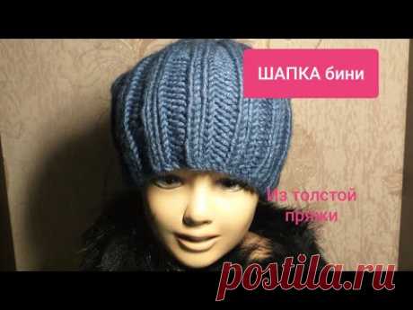 ШАПКА БИНИ из толстой пряжи для начинающих МК Видео Ladies Hat knitting