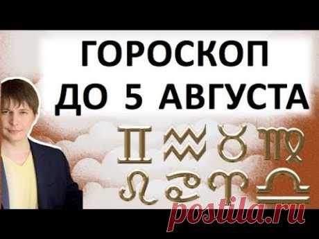 Гороскоп на неделю 30 июля - 5 августа 2018. Затмение 11 августа  / Астропрогноз Павел Чудинов