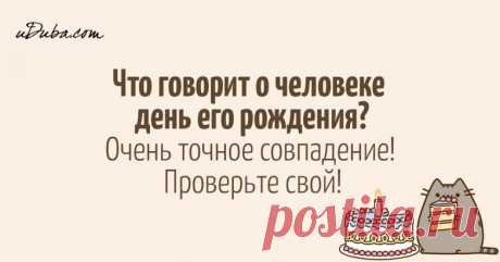 Что говорит о человеке день его рождения?