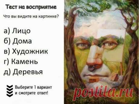 Тест на восприятие мира. А что вы увидите в нем? - Эзотерика и самопознание