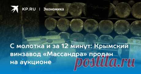 С молотка и за 12 минут: Крымский винзавод «Массандра» продан на аукционе Владельцем предприятия стала питерская компания «Южный проект»