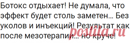 Ботокс отдыхает! Не думала, что эффект будет столь заметен… Без уколов и инъекций! Результат как после мезотерапии... но круче!