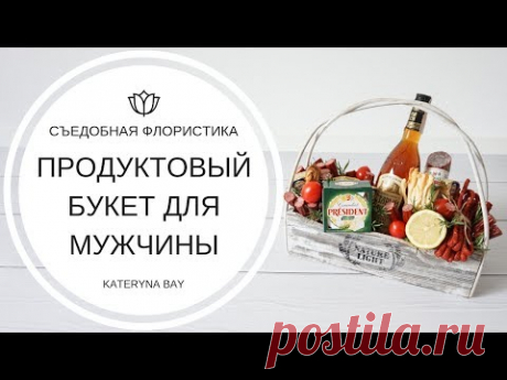 Продуктовый букет для мужчины своими руками 🎁Подарок для ПАРНЯ 🎁 * Что ПОДАРИТЬ МУЖЧИНЕ? *