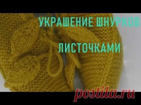 #297.  Украсим шнурочки листочками