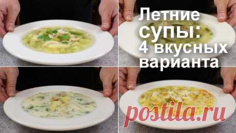 ЛЕТНИЕ СУПЫ: 4 вкусных варианта, которые захочется готовить чаще