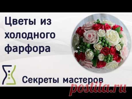 Цветы из холодного фарфора. Вебинар по поделкам своими руками. Секреты мастеров