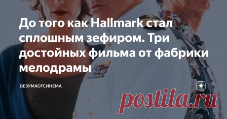 До того как Hallmark стал сплошным зефиром. Три достойных фильма от фабрики мелодрамы В начале 2000ных Hallmark снимал отличное кино, которое хотелось пересматривать..