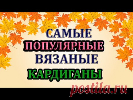 💥СЕЙЧАС ВСЕ ВЯЖУТ👍 ТАКИЕ КАРДИГАНЫ.💎СУПЕР МОДНО И ПОПУЛЯРНО.