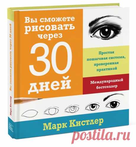 Книги для взрослых, которые совсем не умеют рисовать, но хотят научиться: Книги Марка Кистлера. Марк Кистлер — один из самых популярных и титулованных преподавателей рисования в мире. Много лет ведет на национальном телевидении США передачу «Станция воображения Марка Кистлера». За последние тридцать лет Марк научил рисовать миллионы людей. На одних его телепередачах выросло множество детей, которые потом стали известными мультипликаторами, иллюстраторами, архитекторами,…