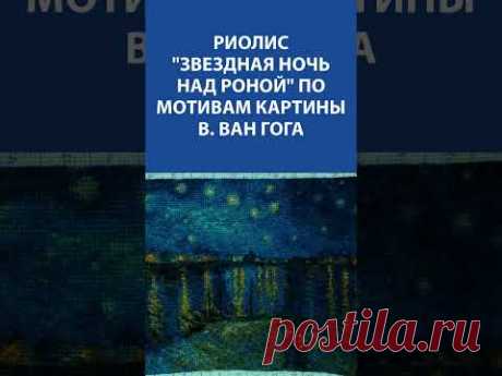 Вышивка Крестиком. Риолис &quot;Звездная ночь над Роной&quot; по мотивам картины В Ван Гога