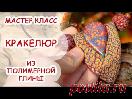 КРАКЕЛЮР ♥ ПОЛИМЕРНАЯ ГЛИНА ♥ МАСТЕР КЛАСС ANNAORIONA - YouTube