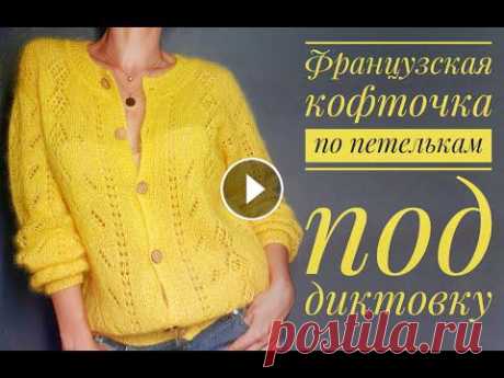 Французская кофточка - попетельный мастер-класс. How to knit a cardigan. !!! Внимание, всем, кто спрашивал!!! @bukle_29 - адрес магазина пряжи в инстаграмВам достаточно сказать - как у Натальи Ковалевой на Ютуб, и девочки у...