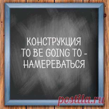 Грамматическая конструкция to be going to обозначает "собираться куда-либо", "намереваться делать что-либо" и употребляется в настоящем и прошедшем времени соответственно в формах "am/is/are going to..." и "was/were going to..."